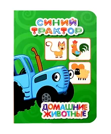 Купить Синий трактор. Домашние животные — Фото №1