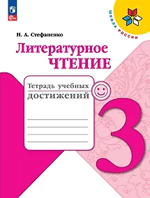 Купить Литературное чтение. Тетрадь учебных достижений. 3 класс — Фото №1