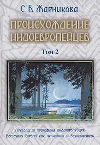 Купить Происхождение индоевропейцев. В 4 томах. Том 2. Часть 2. Археология прародины индоевропейцев Часть3. Восточная Европа как прародина индоевропейцев — Фото №1