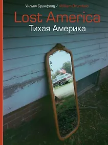 Купить Lost America. Тихая Америка — Фото №1