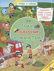 Купить Ламы, пожарные и монстры — Фото №1