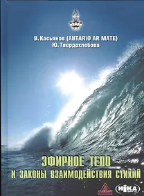 Купить Эфирное тело и законы взаимодействия стихий: Аура и сушумна. Природные стихии. Чакральная система — Фото №1