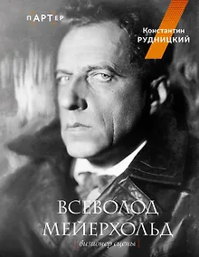 Купить Всеволод Мейерхольд. Визионер сцены — Фото №1
