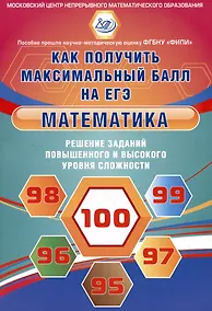 Купить Математика. Решение заданий повышенного и высокого уровня сложности — Фото №1