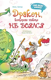Купить Дракон, которого никто не боялся — Фото №1