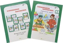 Купить Олимпиадная математика. 2 класс. Методическое пособие + рабочая тетрадь "Смекалистые задачи" — Фото №1