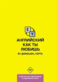 Купить Английский как ты любишь — Фото №1