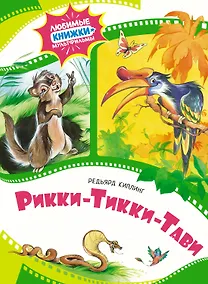 Купить Рикки-Тикки-Тави — Фото №1
