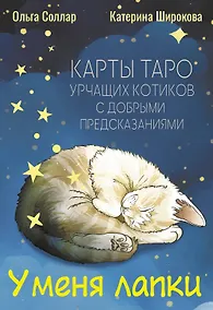 Купить У меня лапки. Карты Таро урчащих котиков с добрыми предсказаниями — Фото №1