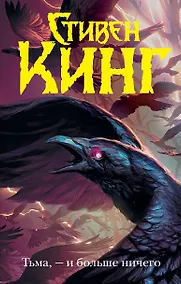 Купить Тьма, - и больше ничего — Фото №1