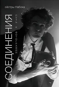 Купить Соединения. Путь к фотографии. Обложка с Евгением Шварцем — Фото №1