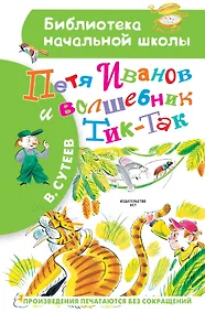 Купить Петя Иванов и Волшебник Тик-Так — Фото №1