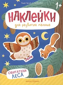 Купить Обитатели леса: книжка с наклейками — Фото №1