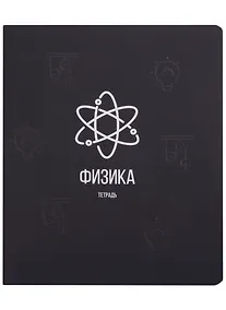 Купить Тетрадь предметная в клетку Listoff, "Scientific. Физика", 48 листов — Фото №1