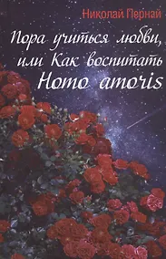 Купить Пора учиться любви, или Как воспитать Homo amoris — Фото №1