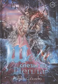 Купить Шели. Слезы из пепла — Фото №1