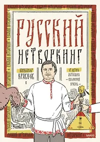 Купить Русский нетворкинг — Фото №1