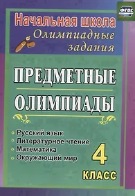 Купить Предметные олимпиады. 4 класс. Русский язык, математика, литературное чтение, окружающий мир. ФГОС — Фото №1