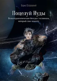 Купить Поцелуй Иуды. Психотерапевтические беседы с человеком, который спас планету — Фото №1