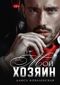 Купить Мой хозяин — Фото №1