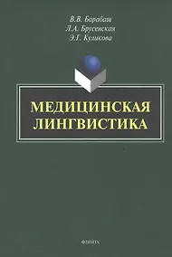 Купить Медицинская лингвистика. Монография — Фото №1