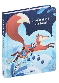 Купить 6 минут для детей. Первый мотивационный ежедневник ребенка — Фото №1