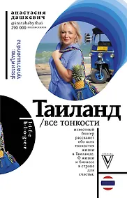 Купить Таиланд. Все тонкости — Фото №1