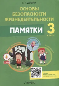 Купить Основы безопасности жизнедеятельности. 3 класс. Памятки — Фото №1