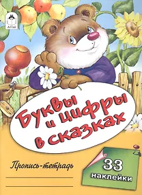 Купить Буквы и цифры в сказках. Пропись-тетрадь с наклейками — Фото №1