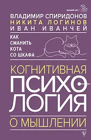 Купить Как сманить кота со шкафа. Когнитивная психология о мышлении — Фото №1