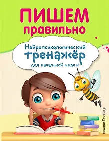 Купить Пишем правильно — Фото №1