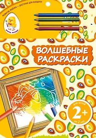 Купить Волшебные раскраски. Слон — Фото №1