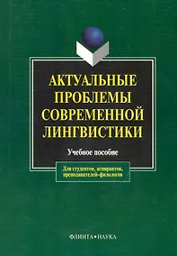 Купить Актуальные проблемы современной лингвистики: Учебное пособие для вузов — Фото №1