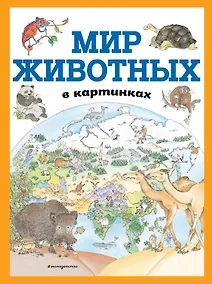 Купить Мир животных в картинках (ил. Даниэлы Де Лука) — Фото №1