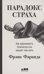 Купить Парадокс страха: Как одержимость безопасностью мешает нам жить — Фото №1