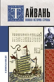 Купить Тайвань. Полная история страны — Фото №1