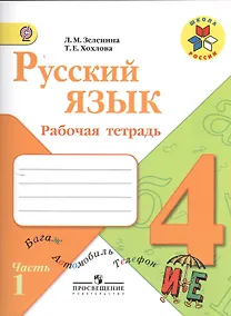 Купить Русский язык. 4 класс. Рабочая тетрадь. Пособие для учащихся общеобразовательных организаций. В двух частях. Часть 1 (комплект из 2 книг) — Фото №1
