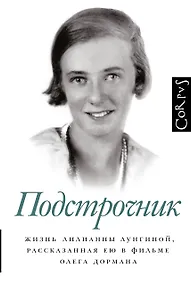 Купить Подстрочник. Жизнь Лилианны Лунгиной, рассказанная ею в фильме Олега Дормана — Фото №1