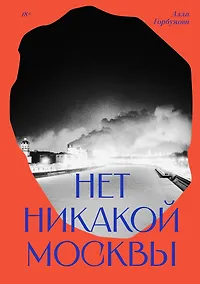 Купить Нет никакой Москвы — Фото №1