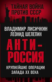 Купить АнтиРоссия. Крупнейшие операции Запада XX века — Фото №1