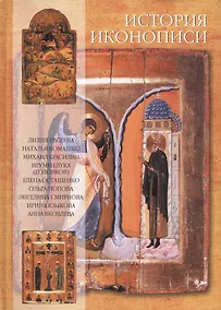 Купить История иконописи. VI-XX века — Фото №1