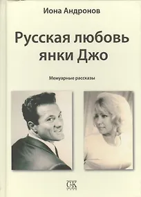 Купить Русская любовь янки Джо — Фото №1