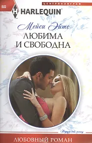 Купить Любима и свободна — Фото №1
