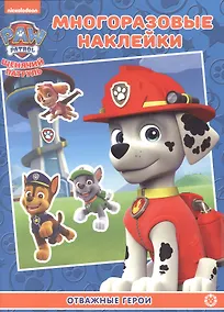 Купить Развивающая книжка с многоразовыми наклейками № МН 2202 "Щенячий патруль" — Фото №1