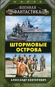 Купить Штормовые острова — Фото №1