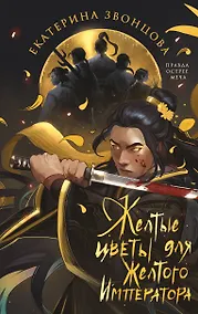 Купить Желтые цветы для Желтого Императора — Фото №1