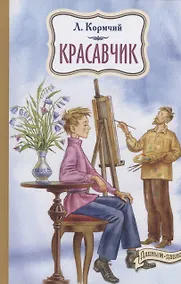 Купить Красавчик — Фото №1