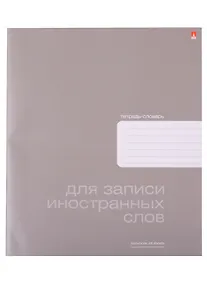 Купить Тетрадь для записи иностранных слов Альт, Platinum, А5+, 48 листов, в ассортименте — Фото №1
