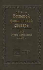 Купить Большой финансовый словарь. Т.2. Русско-английский словарь — Фото №1