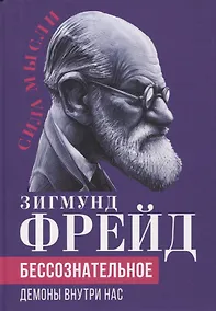 Купить Бессознательное. Демоны у нас внутри — Фото №1